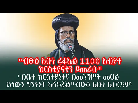 Download MP3 ስለ አቡነ ሉቃስ ቅዱስ ሲኖዶስ ምን አለ? የ7ቱ አኅጉረ ስብከት ጉዳይ