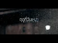 Flure ฟลัว - ฤดูที่ฉันเหงา