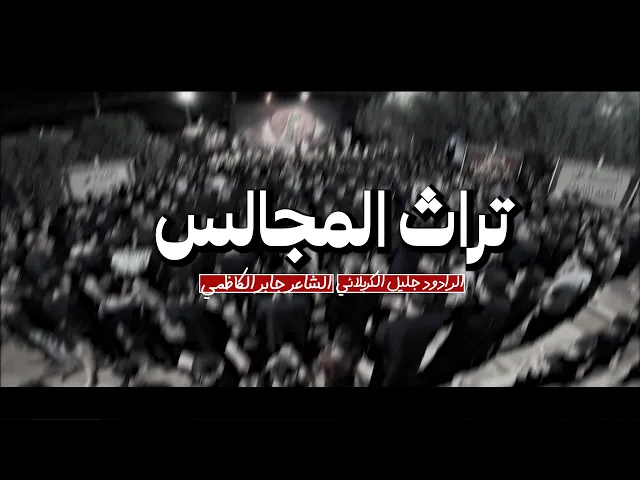 ⁣وين النهر ياناس -  الحاج جليل الكربلائي - جابر الكاظمي