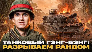 🤯ТАНКОВЫЙ ГЭНГ-БЭНГ! РАЗРЫВАЕМ РАНДОМ