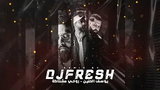           يوسف الحنين   روحي مشتاكة   ريمكس دندنها