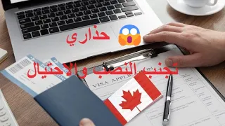 حذاري من عمليات النصب والاحتيال على من يريد الهجرة الى كندا 