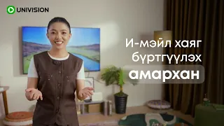 Юнител апп-д и-мэйл хаягаа хэрхэн бүртгүүлэх вэ?