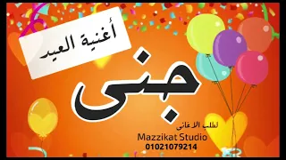 أغنية العيد باسم جنى 