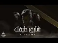 Download Lagu Siilawy - شايف طيفك (Official Music Video)