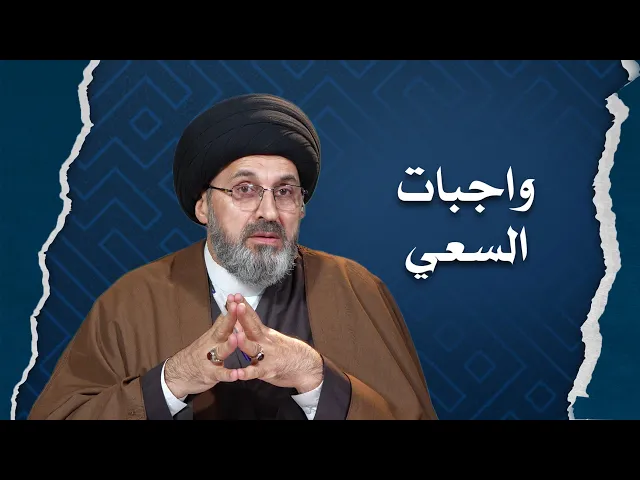 ⁣مناسك الحج/ واجبات السعي بين الصفا والمروة