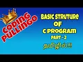 Basic Struture of C program part-2 Simple Program in Tamil
