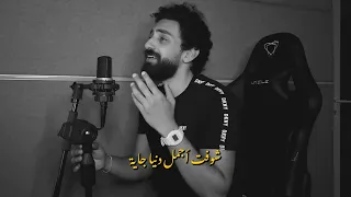                                  أدهم عاصم   عودتني الدنيا دندنها