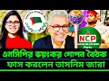 Lagu আওয়ামী লীগের সাথে এনসিপির গো'পন বৈঠক ফাঁস করলেন তাসনিম জারা | Masood Kamal talk-show
