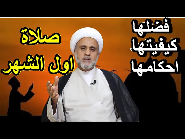 ⁣صلاة اول الشهر لسلامة تمام الشهر كيفيتها واحكامها/سلسلة الصلوات المستحبة/الشيخ حسن المنصوري