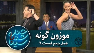 موزون گونه محمد خردادیان و هدی فصل پنجم قسمت ششم 