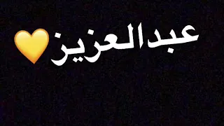 شعر بأسم عبدالعزيز 