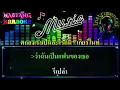 ตกลงเราเป็นอะไรกัน [คาราโอเกะ] เกียร์ไนท์ / Instrumental