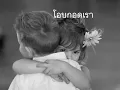 กำลังใจ โฮป