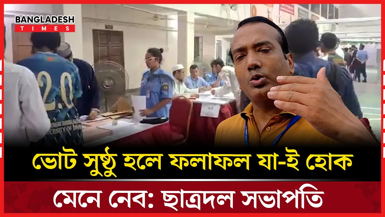 ডাকসু নির্বাচন নিয়ে যে মন্তব্য করলেন ছাত্রদল সভাপতি