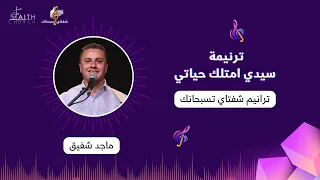 سيدي امتلك حياتي المرنم ماجد شفيق 