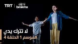 مسلسل لا تترك يدي الموسم الأول الحلقة ٤ 