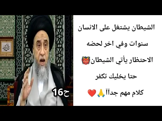 ⁣عند خروج روحك الشيطان يأتي اليك. حتا يخليك تفكر. 🙏❤||ح16أحكام الجنائز ||سيد صباح شبر