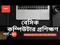 Basic Computer Course For Beginners Bangla Tutorial Microsoft Word part -