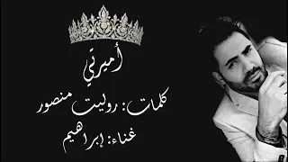 أغنية   أميرتي   كلمات  روليت منصور غناء الفنان  إبراهيم ألحافي ألحان  علي زلزلي دندنها