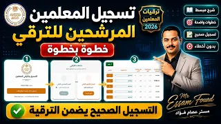   تسجيل ترقيات المعلمين       الشرح الكامل على موقع كادر المعلم   كيفية تسجيل السادة المرشحين للترقي دندنها