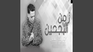 زمن البجحين دندنها