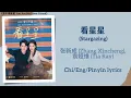 Lagu 看星星 (Stargazing) - 张新成 (Zhang Xincheng), 袁娅维 (Tia Ray)《舍不得星星 You Are My Lover Friend》Chi/Eng/Pinyin