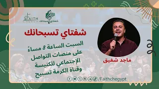 برنامج شفتاي تسبحانك المرنم ماجد شفيق 27 1 2024 