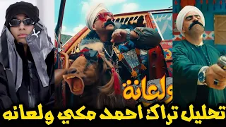 تحليل أغنية أحمد مكي ولعانه   الكبير الجزء السابع و تراك مروان بابلو وزاندر جوست أجرة دندنها