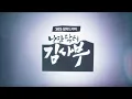 Romantic Doctor, Teacher Kim (낭만닥터 김사부) opening credits