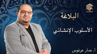 أ  عمار عرنوس   البلاغة   الأسلوب الإنشائي دندنها