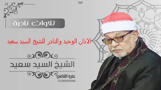 أذان نادر الوجود لسلطان القراء الشيخ السيد سعيد دندنها