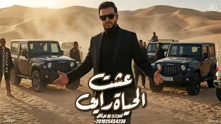 امجد بن عياش عشت الحياة رايق   ع المبدا ثابت   حصريا       دندنها