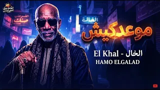 الخال حجاج بيولعها       موعد كيش   الخال                                                    دندنها