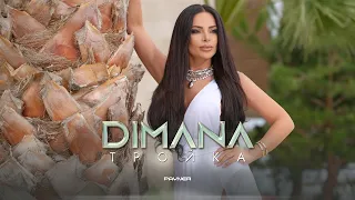 Dimana Troyka Димана Тройка I Official Video 2024 