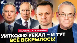 🔥ВСЁ ИЗМЕНИЛОСЬ ПОСЛЕ ВИЗИТА УИТКОФФА! ГЛАВНАЯ ДЕТАЛЬ переговоров – ЧТО СКРЫВАЛИ. ЯКОВЕНКО, ОСЫЧЕНКО