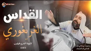 القداس الغريغوري لابونا اندرو فيليب 