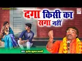 Download Lagu बृजेश शास्त्री जी की आवाज मे शानदार प्रस्तुति - दगा किसी का सगा नही - Hindi Lok Katha - Dehati Kissa