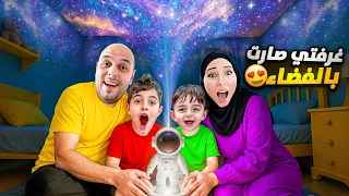 حولنا غرفة خلودة الى كوكب فضائي  النجوم والكواكب صاروا بغرفتو  دندنها