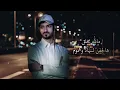جديد -بدر العزي -لاتشتكين -كلمات -مساعد الرشيدي