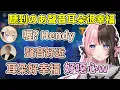 Download Lagu 聽到のあ聲音覺得耳朵幸福的Hendy被ひなの說噁心/ 後面のあ和Hendy不知道怎麼了一直在笑w【橘ひなの/胡桃のあ/Hendy/Qoo/鈴木ノリアキ】【VSPO中文精華】