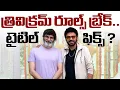 Download Lagu Venkatesh - Trivikram Srinivas New Movie Title Fix !! | #VenkateshXTrivikram | NTV ENT
