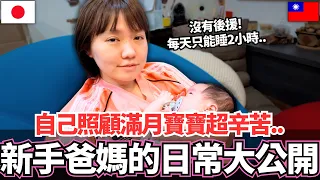 回台灣高雄後正式開始一家三口新生活!🔥原來自己照顧滿月寶寶這麼辛苦。。公開新手爸媽的日常!|【Mana新手媽媽日記】|VLOG|【我是Mana】