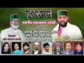 Download Lagu हारूल स्वर्गीय सहज राम जोशी  ll Nandlal Bharti ll Jrv Films ll Sehaj Ram Joshi ll