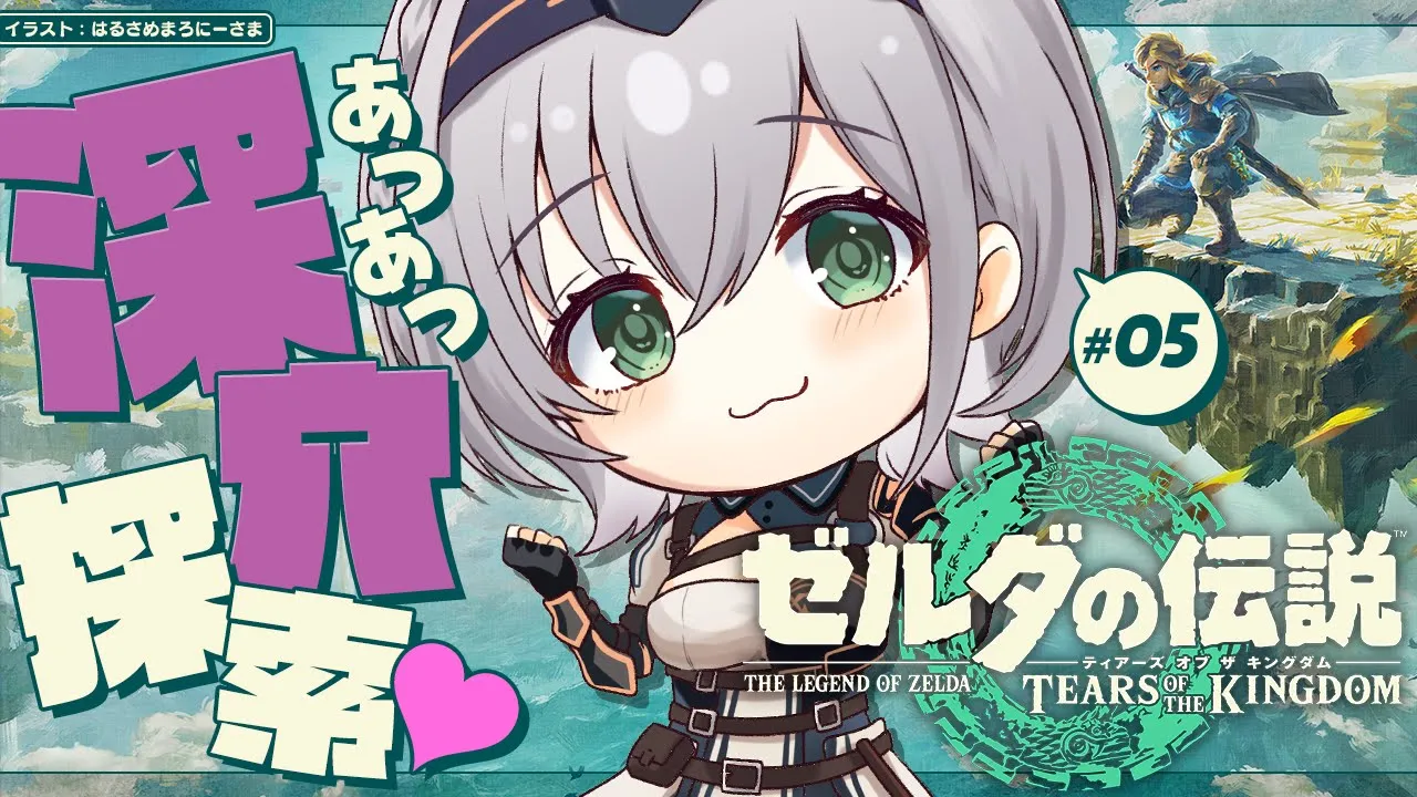 #05【ゼルダの伝説ティアーズオブザキングダム】深い穴を探検♡【白銀ノエル/ホロライブ】