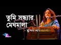 Download Lagu Tumi Sandhyar Meghamala | Susmita Patra | তুমি সন্ধ্যার মেঘমালা | সুস্মিতা পাত্র