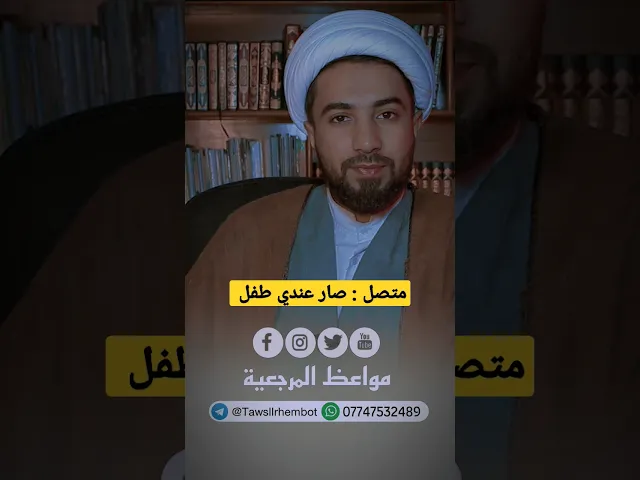 ⁣متصل: صار عندي طفل بسبب نذر😱