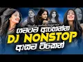 Download Lagu 2025 Trending Sinhala Songs Dj Nonstop ( ගමටම ඇහෙන්න DJ NONSTOP ආසම ටිකෙන් ) Tik Tok Trending Songs