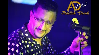SABER 3LA MA BIYA ABDELLAH DAOUDI صابر على مابيا 