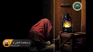 مجاهده  النفس 